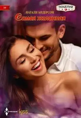 Самая желанная [She Queen in the Royal Spotlight]