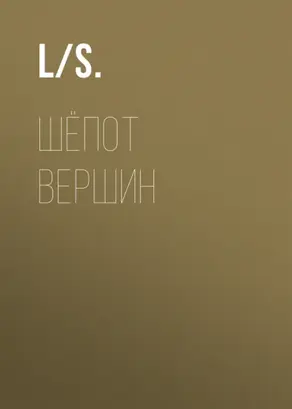 Шёпот вершин