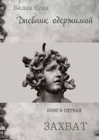Дневник одержимой. Захват [СИ]