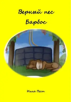 Верный пес Барбос