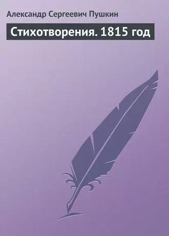 Стихотворения. 1815 год