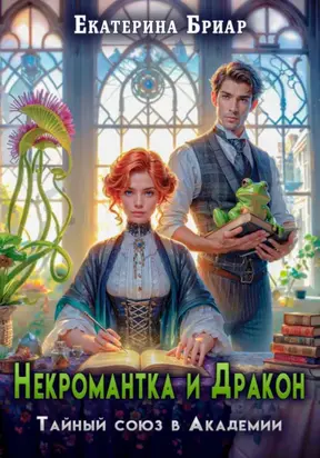Некромантка и Дракон. Тайный союз в Академии