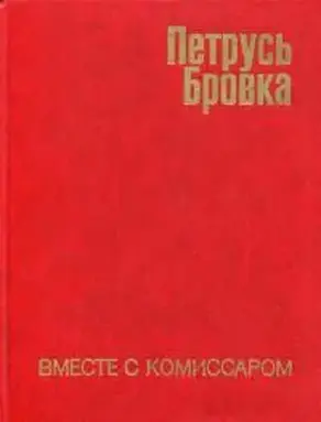 Вместе с комиссаром