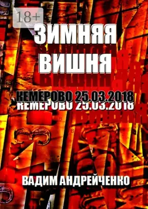 Зимняя вишня. Кемерово 25.03.2018