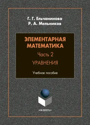 Элементарная математика. Часть 2. Уравнения