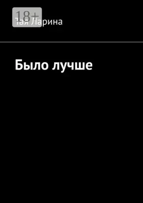 Было лучше