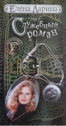 Служебный роман, или История Милы Кулагиной, родившейся под знаком Овена