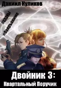 Квартальный Поручик [СИ]