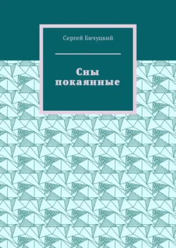 Сны покаянные. Сказка-притча