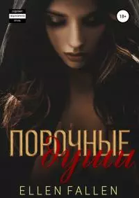 Порочные души