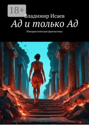 Ад и только Ад. Юмористическая фантастика