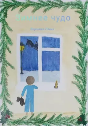 Зимнее чудо