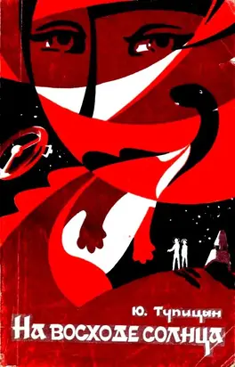 На восходе солнца [сборник]