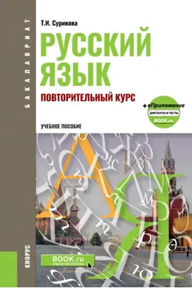 Русский язык: повторительный курс. (Бакалавриат, Магистратура). Учебное пособие.