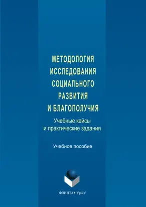 Методология исследования социального развития и благополучия. Учебные кейсы и практические задания