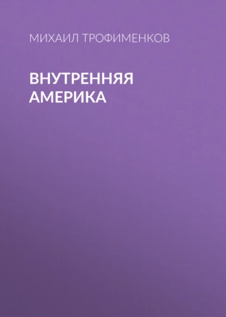 Внутренняя Америка