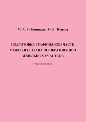 Подготовка графической части межевого плана по образованию земельных участков