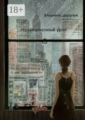 Незаконченный урок. Документальная повесть