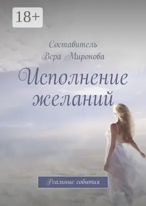 Исполнение желаний. Реальные события