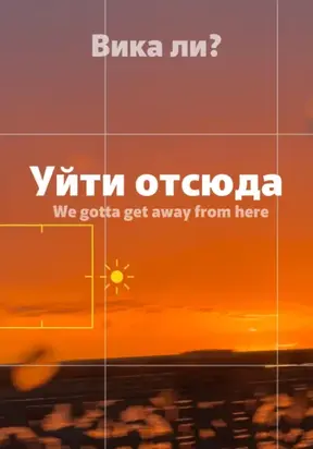 Уйти отсюда