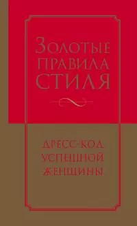 Золотые правила стиля. Дресс-код успешной женщины