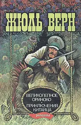 Великолепное Ориноко