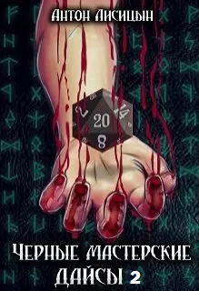 Черные мастерские дайсы. Часть 2 [LitNet]