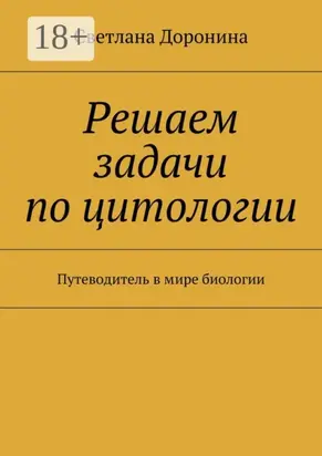 Решаем задачи по цитологии. Путеводитель в мире биологии