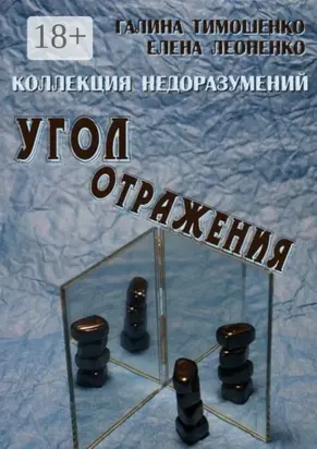 Коллекция недоразумений. Угол отражения