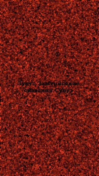 Замтийсские сказания 3