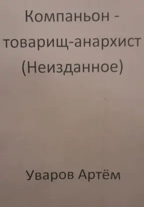 Компаньон – товарищ-анархист (Неизданное)