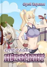 Некомант: Операция 