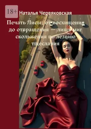 Печать Лисы: от восхищения до отвращения – лишь миг скольжения по лезвию тщеславия