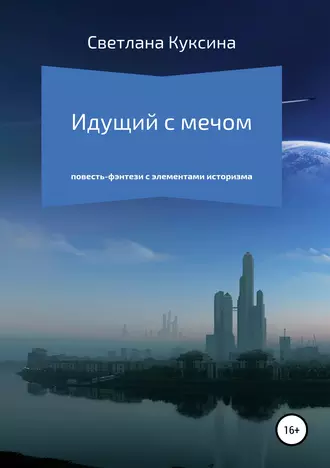 Идущий с мечом