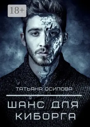 Шанс для киборга