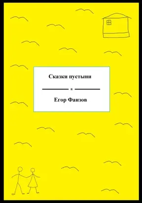 Сказки пустыни