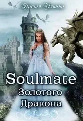 Soulmate Золотого Дракона [СИ]