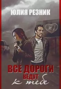 Все дороги ведут к тебе