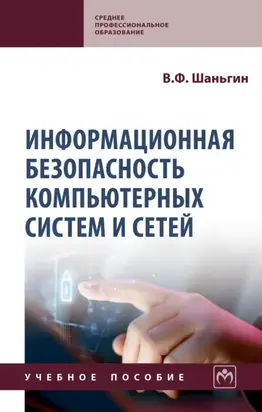 Информационная безопасность компьютерных систем и сетей