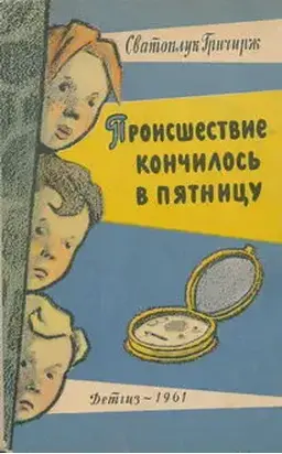 Происшествие кончилось в пятницу