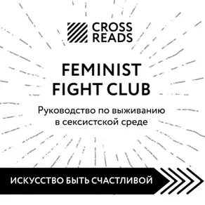 Саммари книги «Feminist fight club. Руководство по выживанию в сексистской среде»