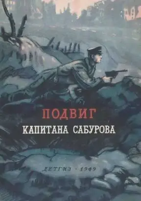 Подвиг капитана Сабурова