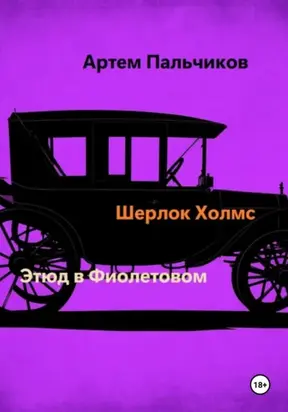 Этюд в фиолетовом