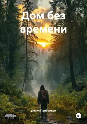 Дом без времени