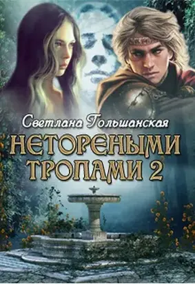 Нетореными тропами. Часть 2. Пророк [СИ]