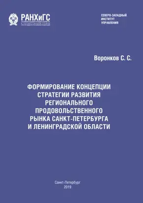 Формирование концепции стратегии развития регионального продовольственного рынка Санкт-Петербурга и Ленинградской области