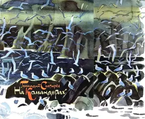 На Командорах