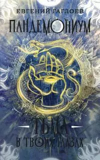 Тьма в твоих глазах [litres]