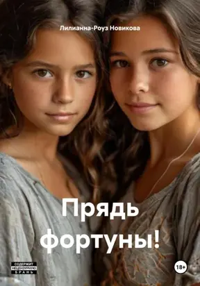 Прядь фортуны!