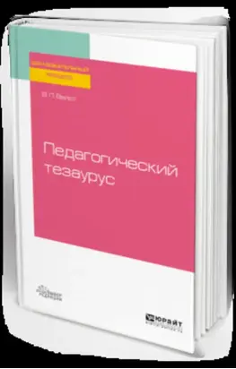 Педагогический тезаурус 2-е изд., пер. и доп. Учебное пособие для вузов
